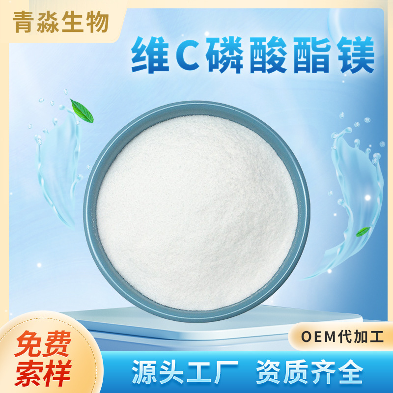 维生素C磷酸酯镁99% vc磷酸酯镁 化妆品原料 水溶性 VC磷酸酯钠