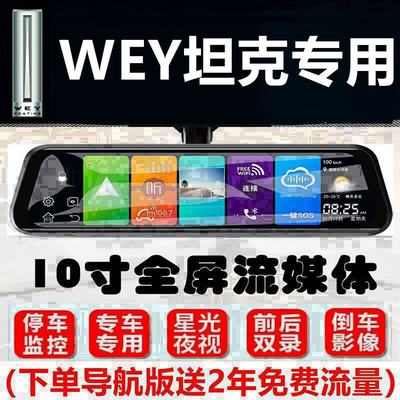 魏牌VV5玛奇朵VV6摩卡VV7拿铁DHT坦300后视镜一体机行车记录仪 绑