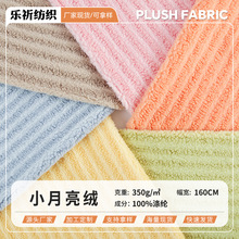 小月亮绒双色拼接条纹单面绒秋冬保暖加厚外套沙发垫抱枕面料批发
