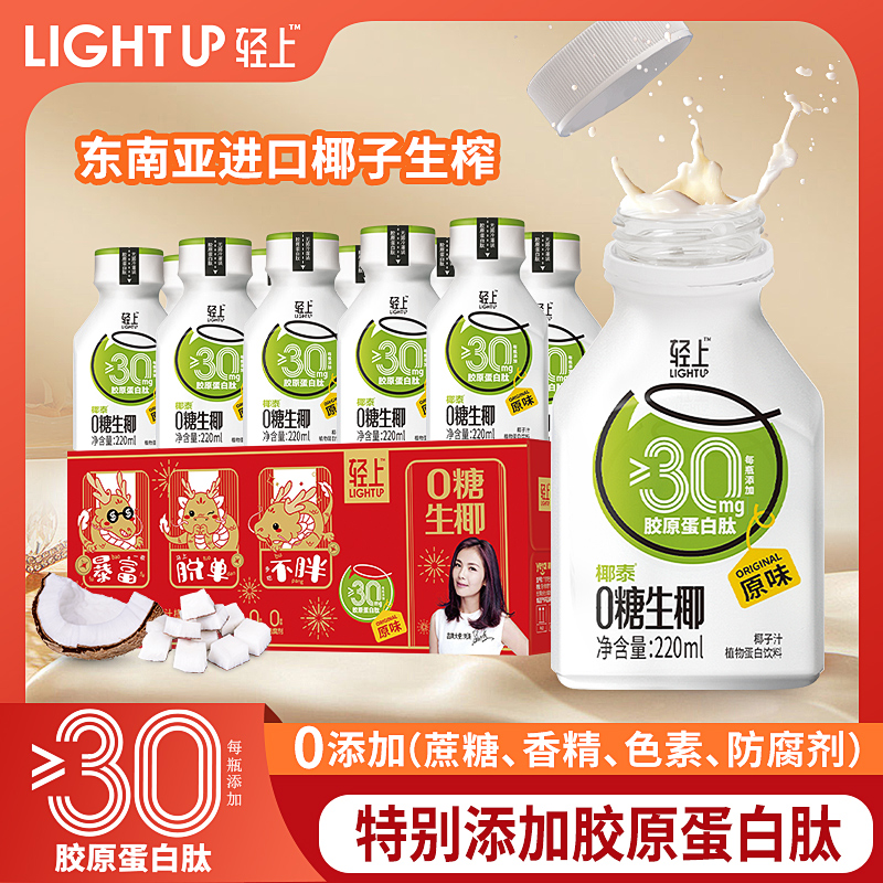 轻上椰汁饮品椰泰集团0糖生椰220ml*10瓶整箱椰奶椰乳椰子汁饮料