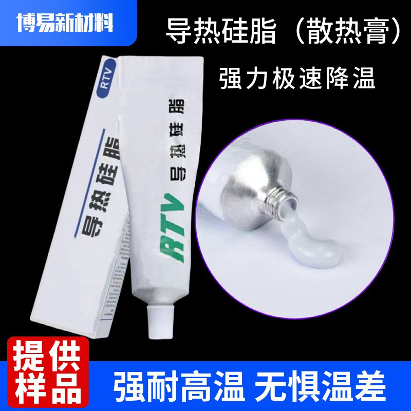 LED导热硅脂耐高温电脑cpu显卡密封硅脂散热膏强力胶粘接剂导热油
