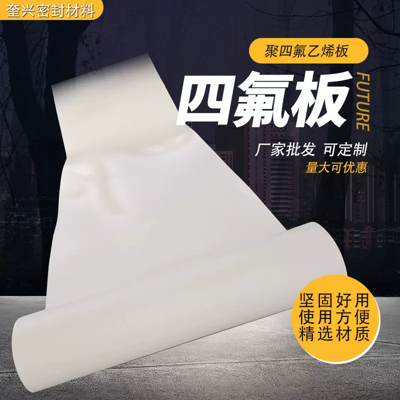 聚四氟乙烯板厂家PTFE板膨体异性四氟板批发楼梯耐板高温铁氟龙板