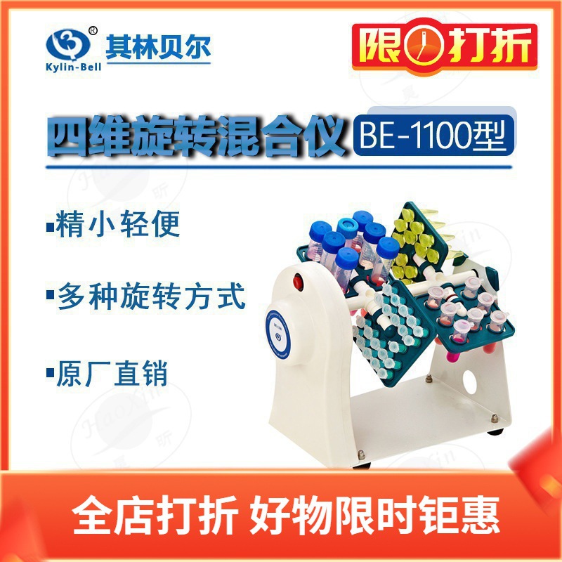 其林贝尔 BE-1100 1200四维旋转混合仪 圆周运转方式 实验室仪器