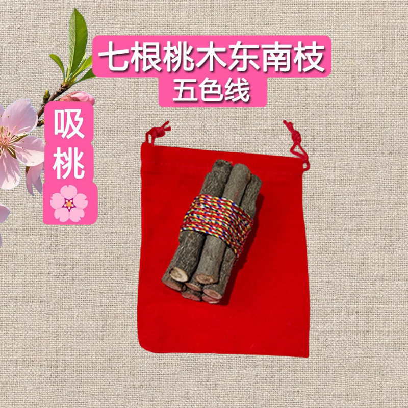 【爆品】正宗桃木东南枝五色线桃木枝随身带床头家用桃树枝|undefined