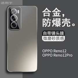 适用OPPOReno12手机壳Pro新款铝合金属磨砂自带镜头膜全包保护套