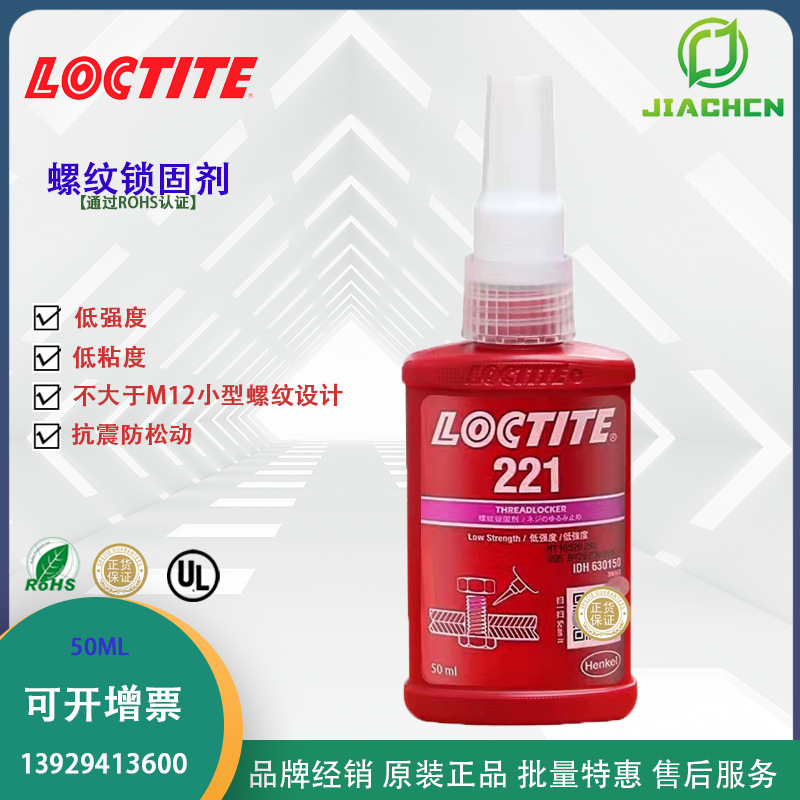 汉高乐泰221 螺纹锁固胶低强度低粘度 M12小型螺纹螺栓锁固密封剂