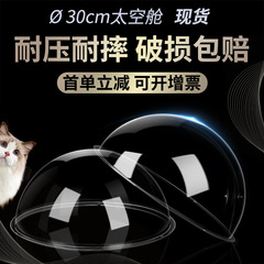 メーカー供給 30PET 半円形スペースカプセル猫の巣高透明猫クライミングフレームアクリル半球カバーダストカバー