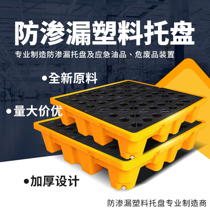 防渗漏托盘危废化学品油桶接油盘防漏危化品防泄漏露塑料二次容器