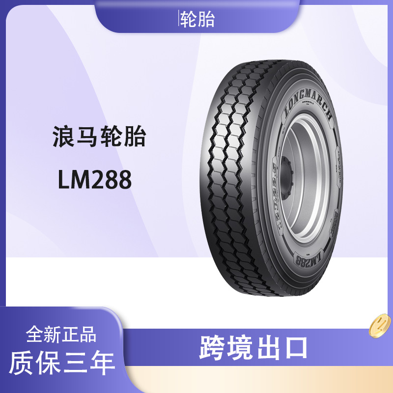 浪马全钢卡客车轮胎 325/95R24 LM288花纹无内胎轮胎