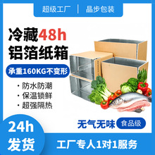 保温纸箱冷链蔬果铝箔箱可折叠生鲜工厂现货批发冷藏48小时