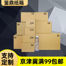 北京工厂现货3-12号邮政快递纸箱 包装物流纸箱 瓦楞加硬打包纸箱