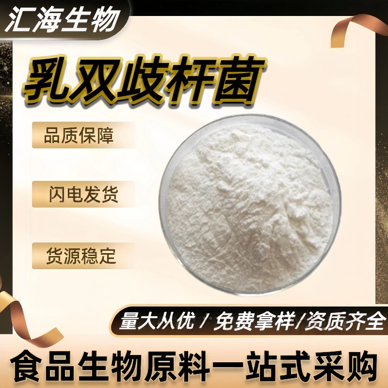 乳双歧杆菌 动物双歧杆菌乳亚种 100-5000亿CFU/g 汇海厂家供应