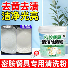 密胺餐具除渍粉厨房陶瓷碗盘碟勺专用浸泡清洗漂白去污垢清洁剂