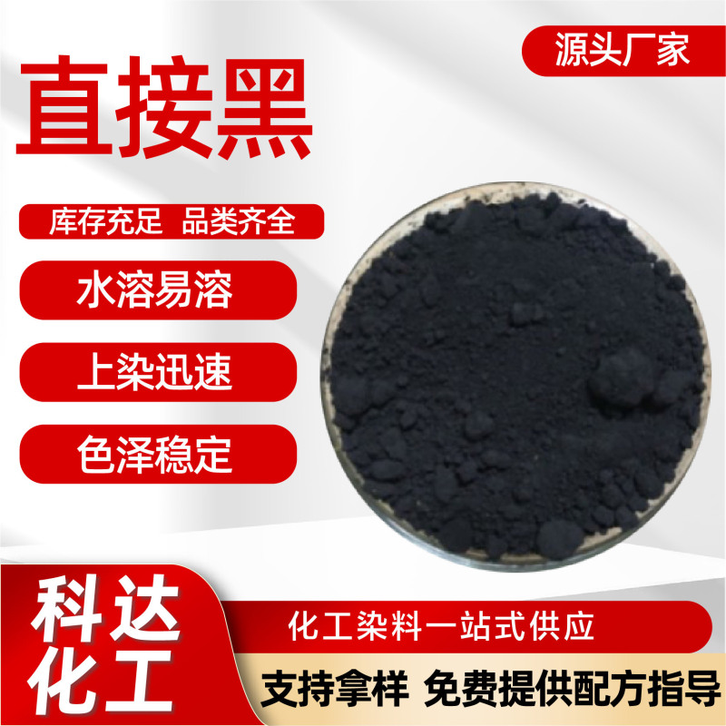Direct Black Dye, Direct Black Dye Agent, Silk Dyeing, Water-Soluble Dye, Industrial Grade Direct Black