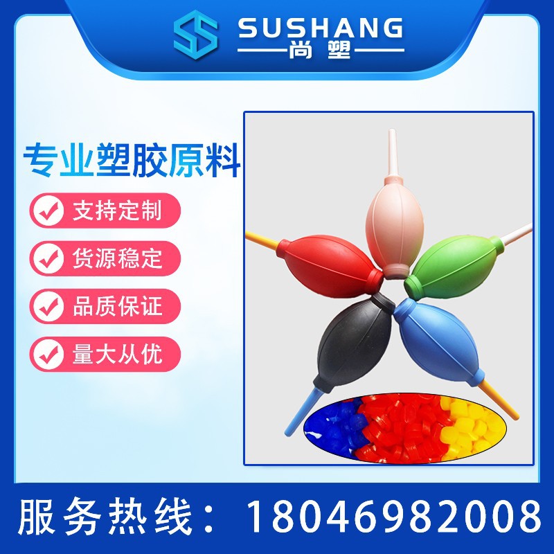 TPE厂家直供 洗耳球专用注塑料 TPE弹性体 TPETPR软胶塑料粒子