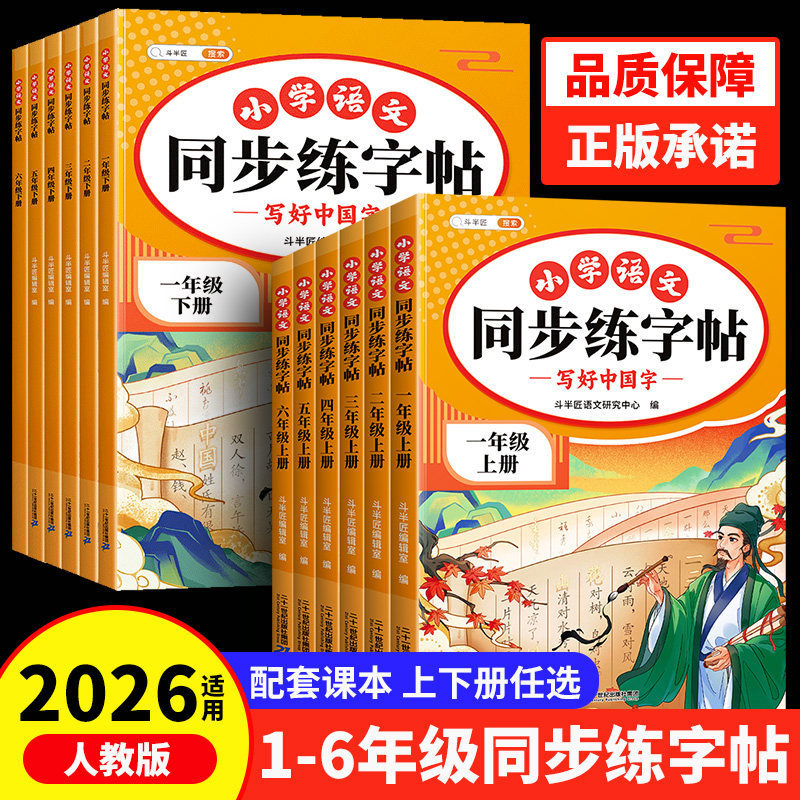 Dou Banjiang Primary School's Special Synchronized Handwriting Practice Book for Grades 1-6, Both Semesters, Chinese Language, People's Education Press Edition, Tracing Practice Dou Banjiang Primary School's Special Synchronized Handwriting Practice Book for Grades 1-6, Both Semesters, Chinese Language, People's Education Press Edition, Tracing Practice