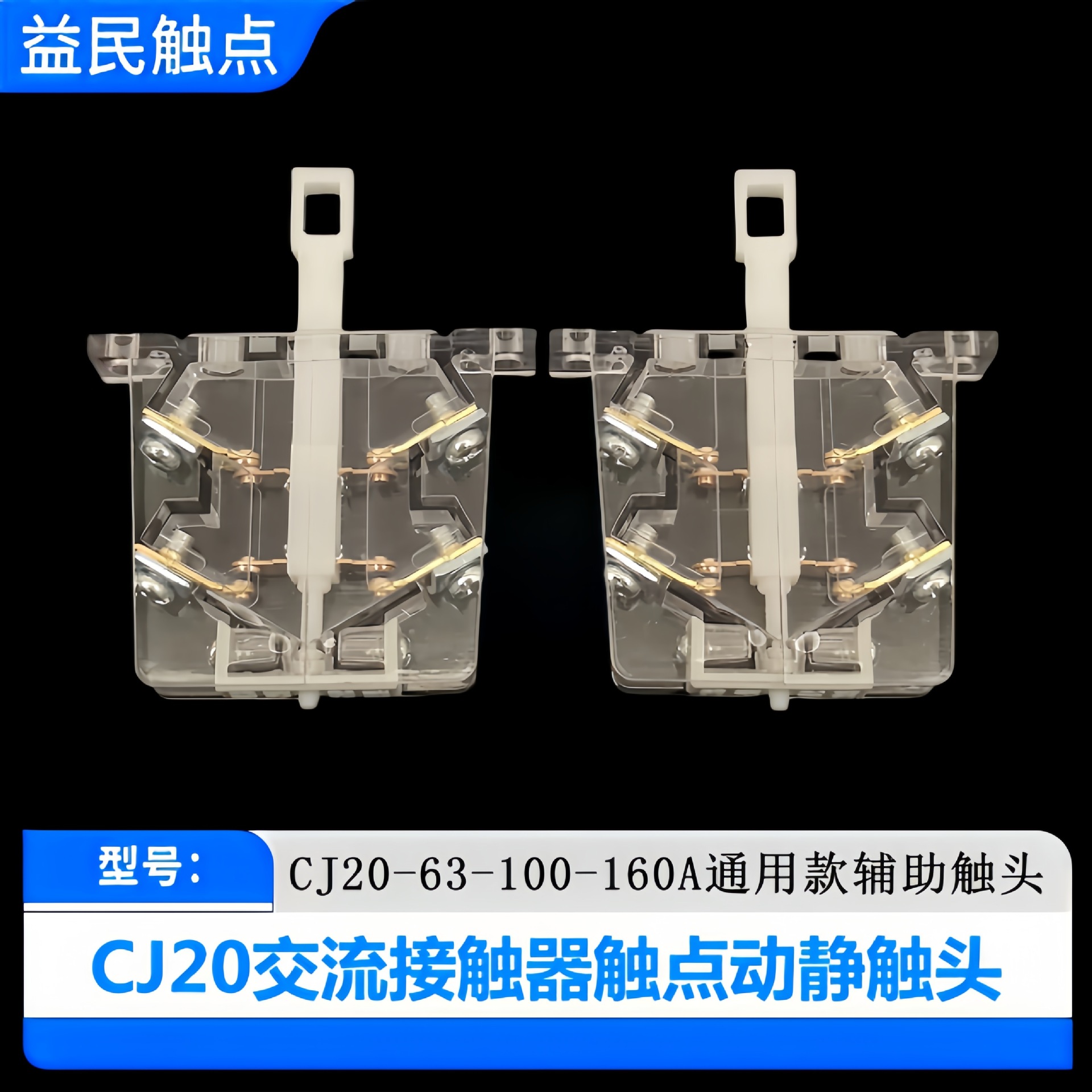 交流接触器CJ20-63-100-160-250-400-630-800-1000A辅助触点触头