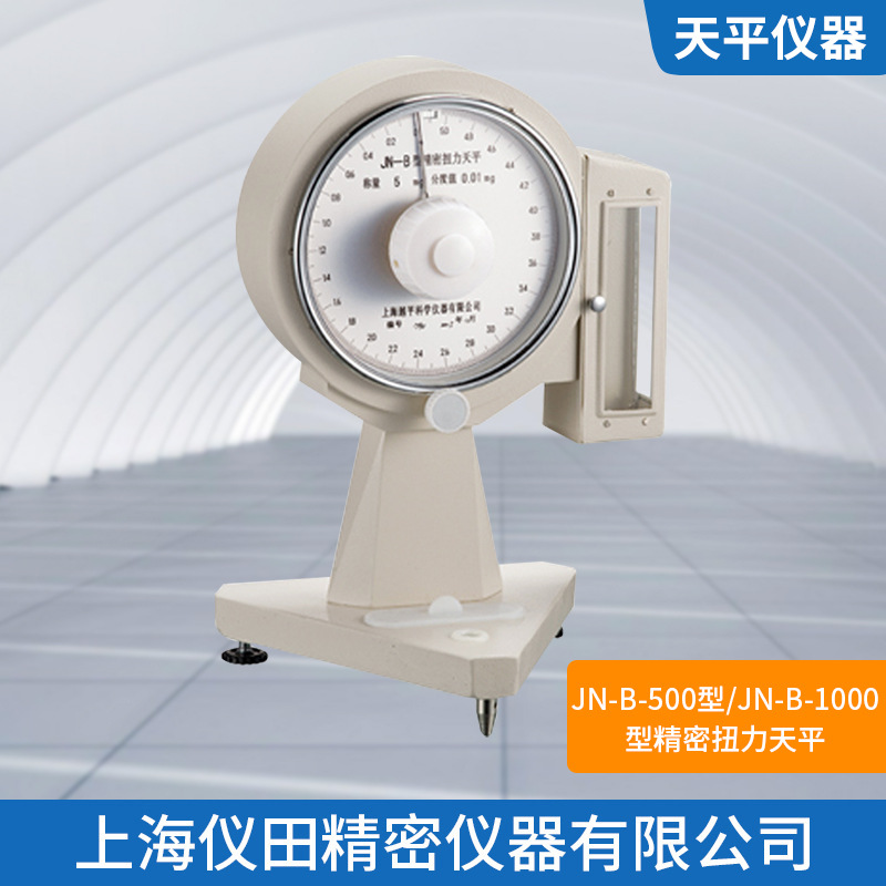 精密扭力天平JN-B- 1000上海精科最大称量1000mg精度2mg保修包邮