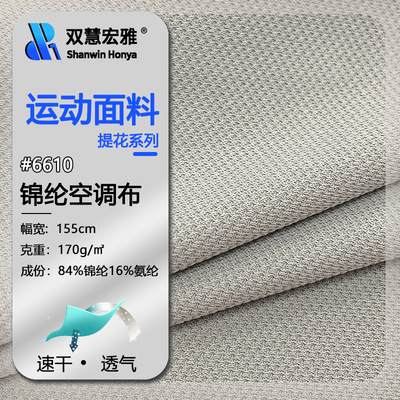 锦纶速干布料 四面弹蜂巢网眼布提花针织弹力布尼龙凉感运动面料|ru