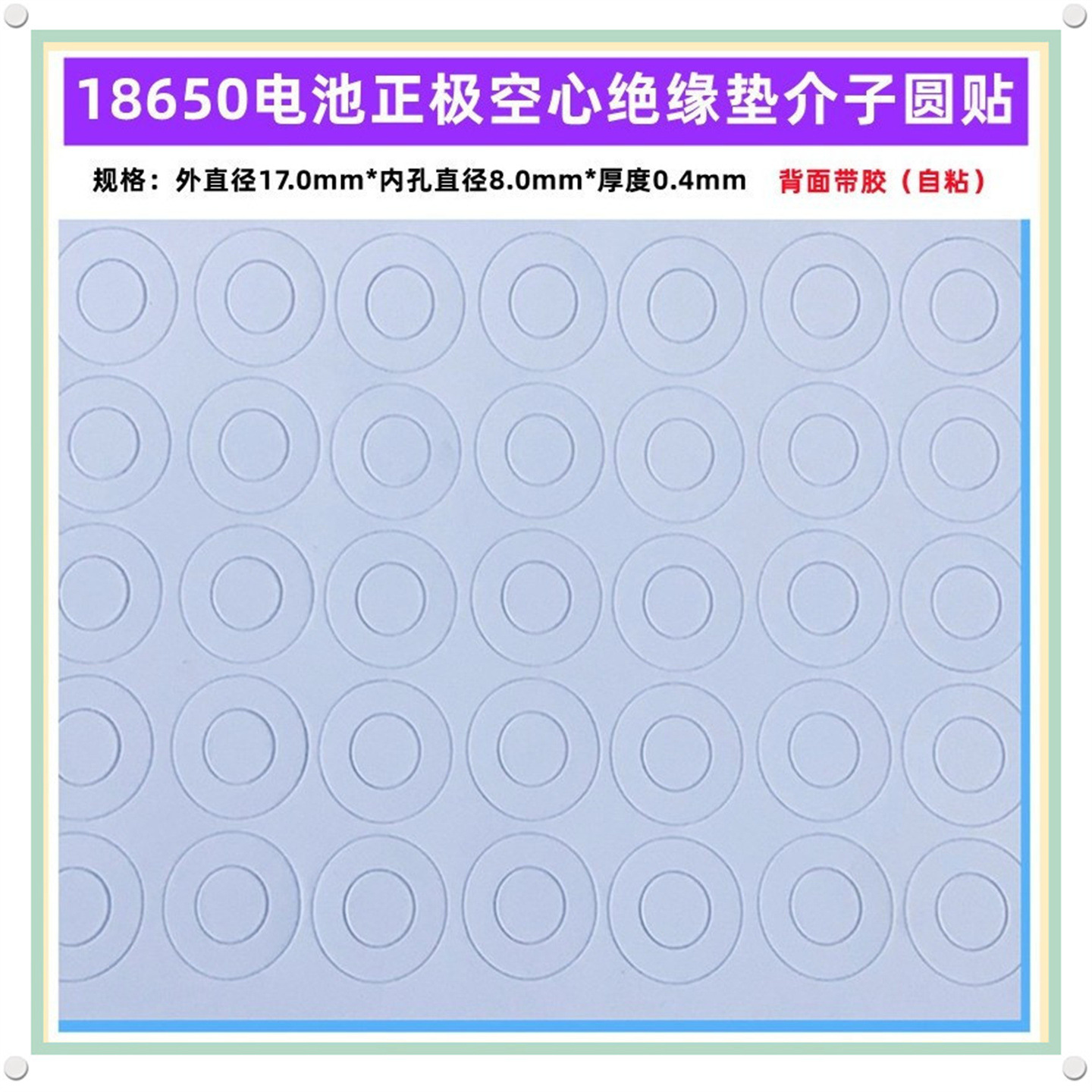 1节18650锂电池正极空心平头绝缘垫片17*8.0*0.3mm 青稞纸红钢纸