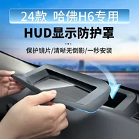Подходит для Haval H6 2021–2024 с поднятым дисплеем, защитный чехол для проекции HUD, пылезащитный козырек, аксессуар для интерьера автомобиля