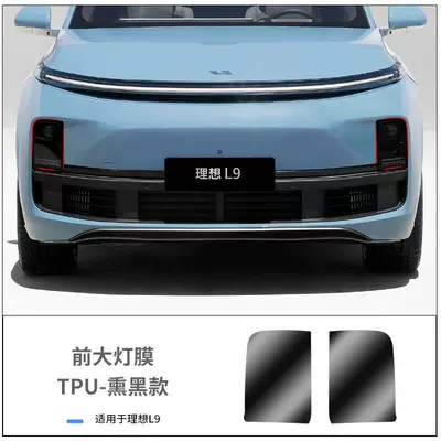Suitable for ideal L8 blackened lamp film star ring lamp color change film TPU car headlight tail lamp photosensitive control modification L7/ (Car headlight protective film) - l9blackened-tpu-headlight-film-default