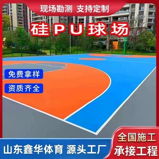 定制硅PU篮球场室外塑胶跑道材料羽毛球防滑弹性地坪硅PU球场地胶