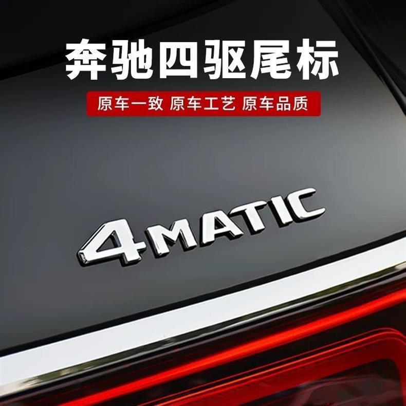 Suitable for Mercedes-Benz four-wheel drive vehicles, this 4matic emblem is a new C-Class, E-Class, GLC, GLB, and GLE model, and it can be used as a decorative sticker