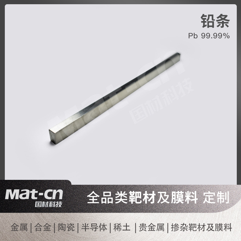 4N铅条 高纯度金属靶多规格圆形方形条状颗粒 防辐射屏蔽镀层