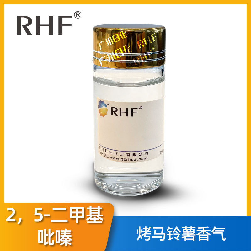 RHF香料 2,5-二甲基吡嗪|123-32-0 烤马铃薯香气食品烟用调香