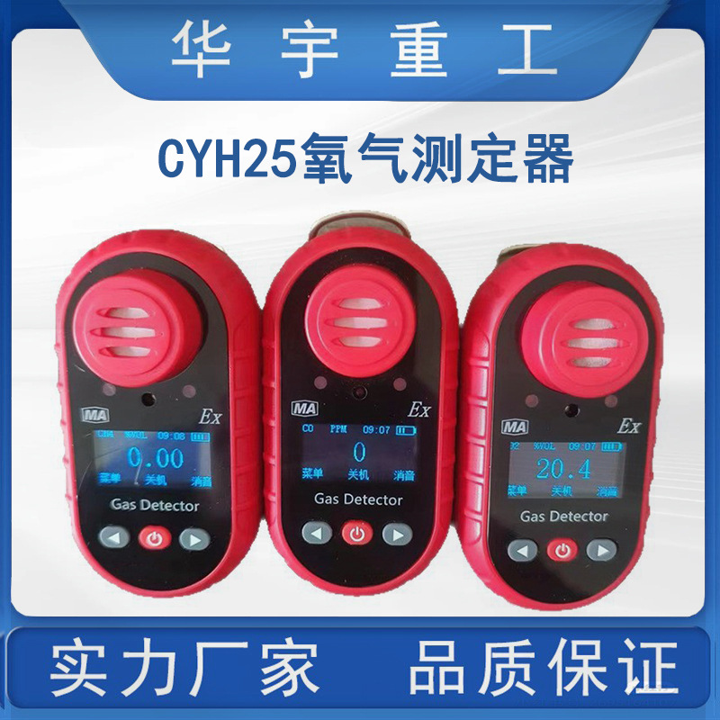 华宇供应CYH25氧气测定器 液晶显示屏氧气测定器 矿用氧气测定器