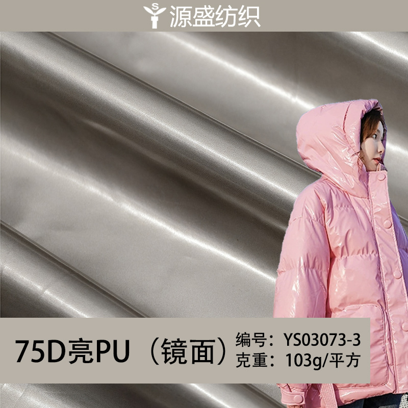 103克75D亮PU 防水漆皮镜面油光布 羽绒服夹克套装箱包宠物服面料