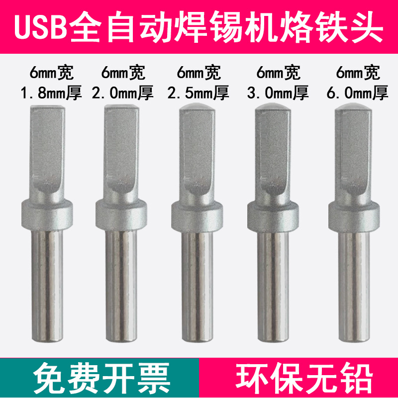USB数据线全自动焊锡机烙铁头 迈克小头6mm宽 150W高频500系列6.0