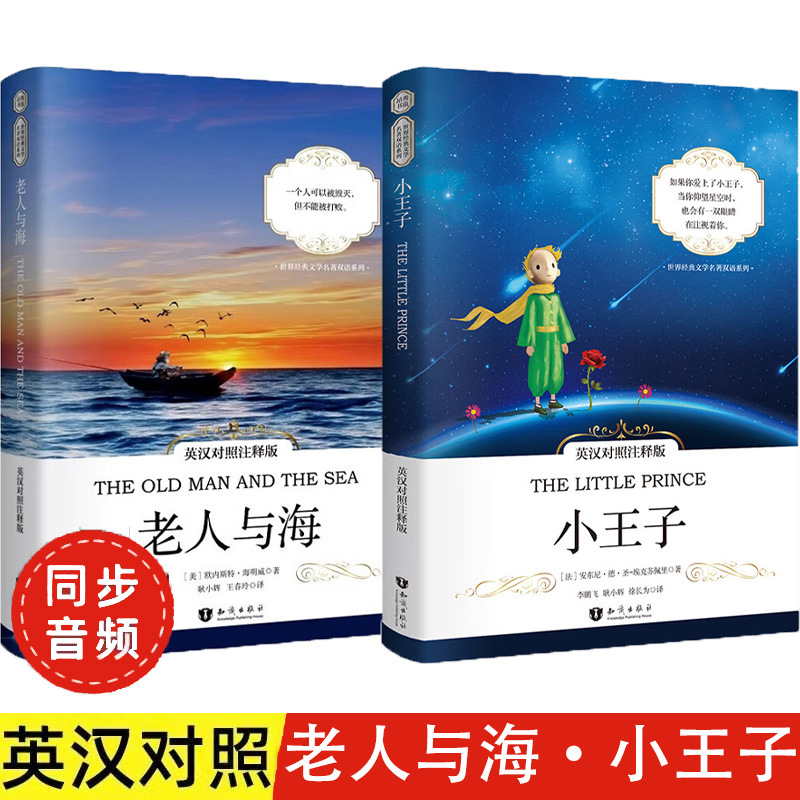 小王子老人与海中英文双语对照无删减版青少年彩图有声伴读物书籍