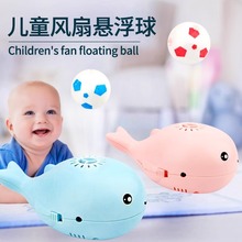 抖音同款迷你海洋小鲸鱼玩具婴儿宝宝电动风扇悬浮球儿童益智跨境