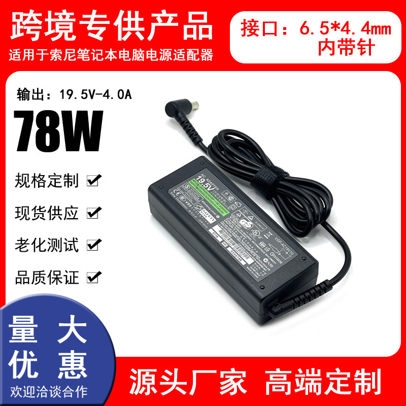 Suitable for Sony laptop power adapter, 78W charger, 19.5V-4A, 6.5*4.4mm connector