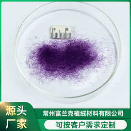 玩具工艺品植绒 玩具绒毛 富兰克植绒材料 厂家发货 价格优惠