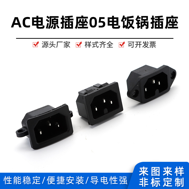 厂家供应电饭煲电源插座品字插座 电饭锅电源充电孔AC05B弧度充电