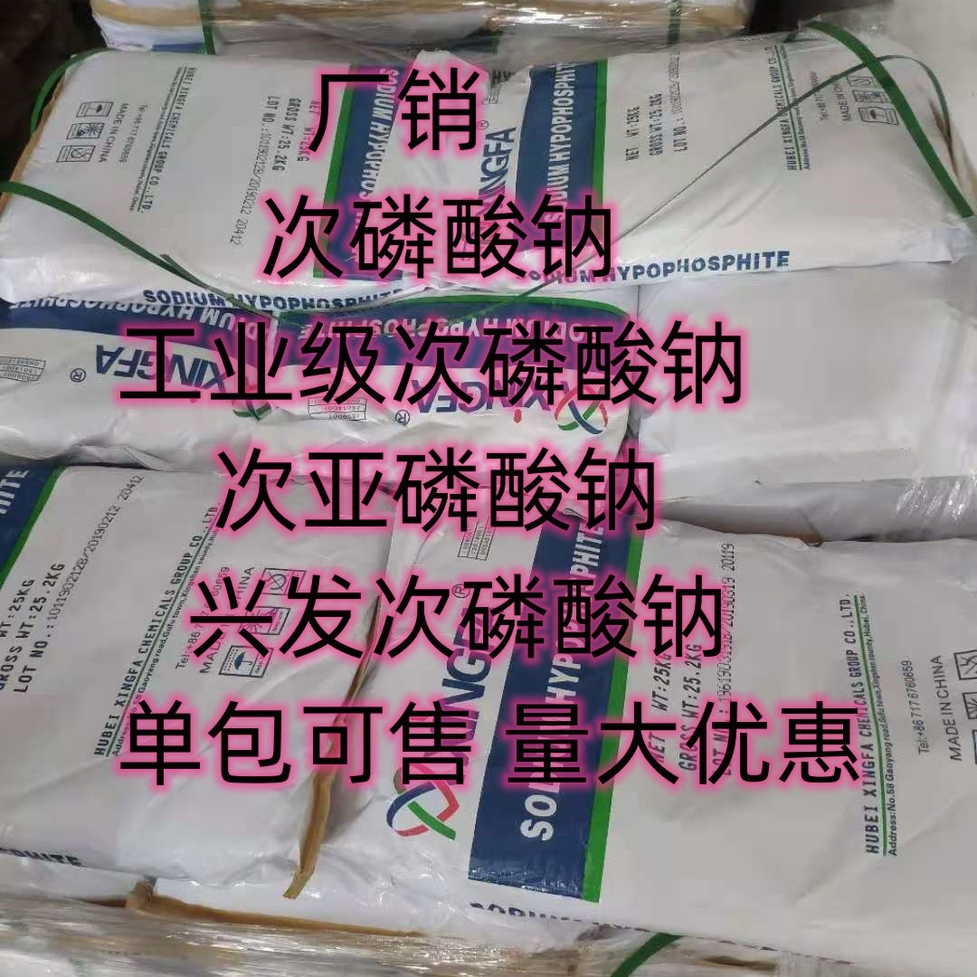 湖北 现货 次磷酸钠 工业级次磷酸钠 次亚磷酸钠 单包可售