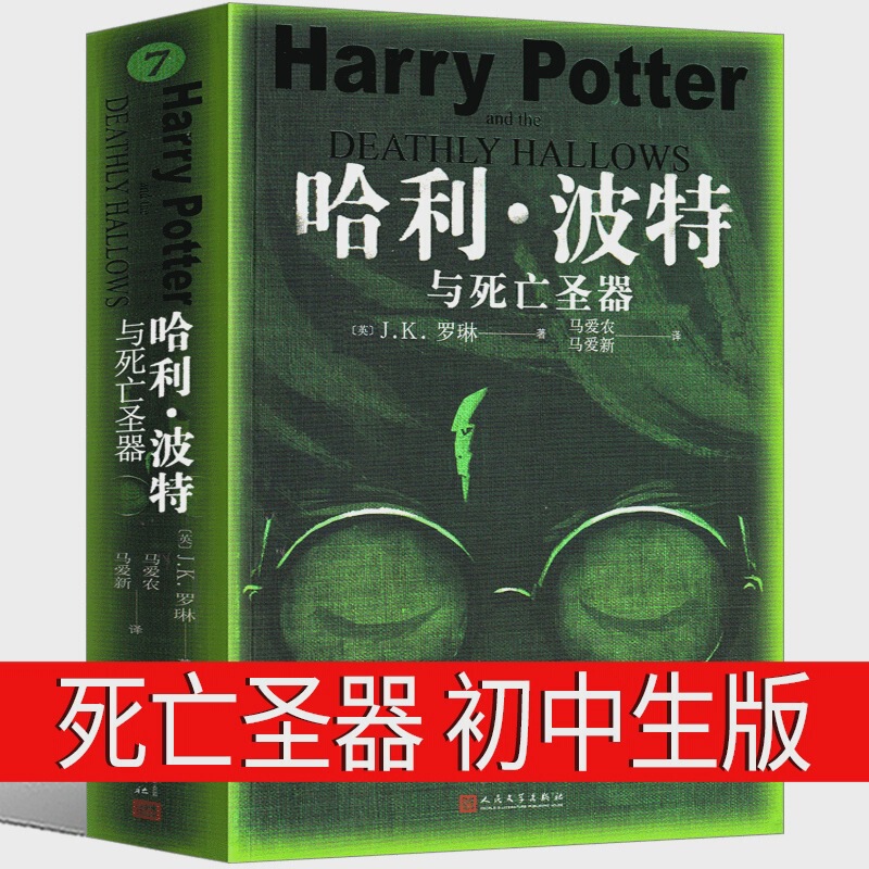Harry Potter and the Deathly Hallows Seventh Grade Must Read Extracurricular Books Genuine Chinese Junior High School Original Books J. K. Luo