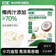 敏星益生菌椰子溶豆入口易化儿童健康无添加砂糖食盐无蛋奶小零食