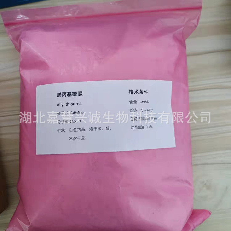 烯丙基硫脲 2-丙烯基硫脲 丙烯基脲 CAS：109-57-9 含量98%以上