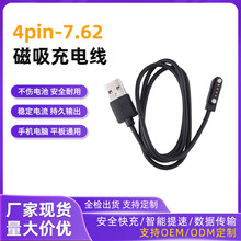 磁吸充电线N52高磁4PIN-7.62磁吸数据线儿童手表小家电稳固充电线