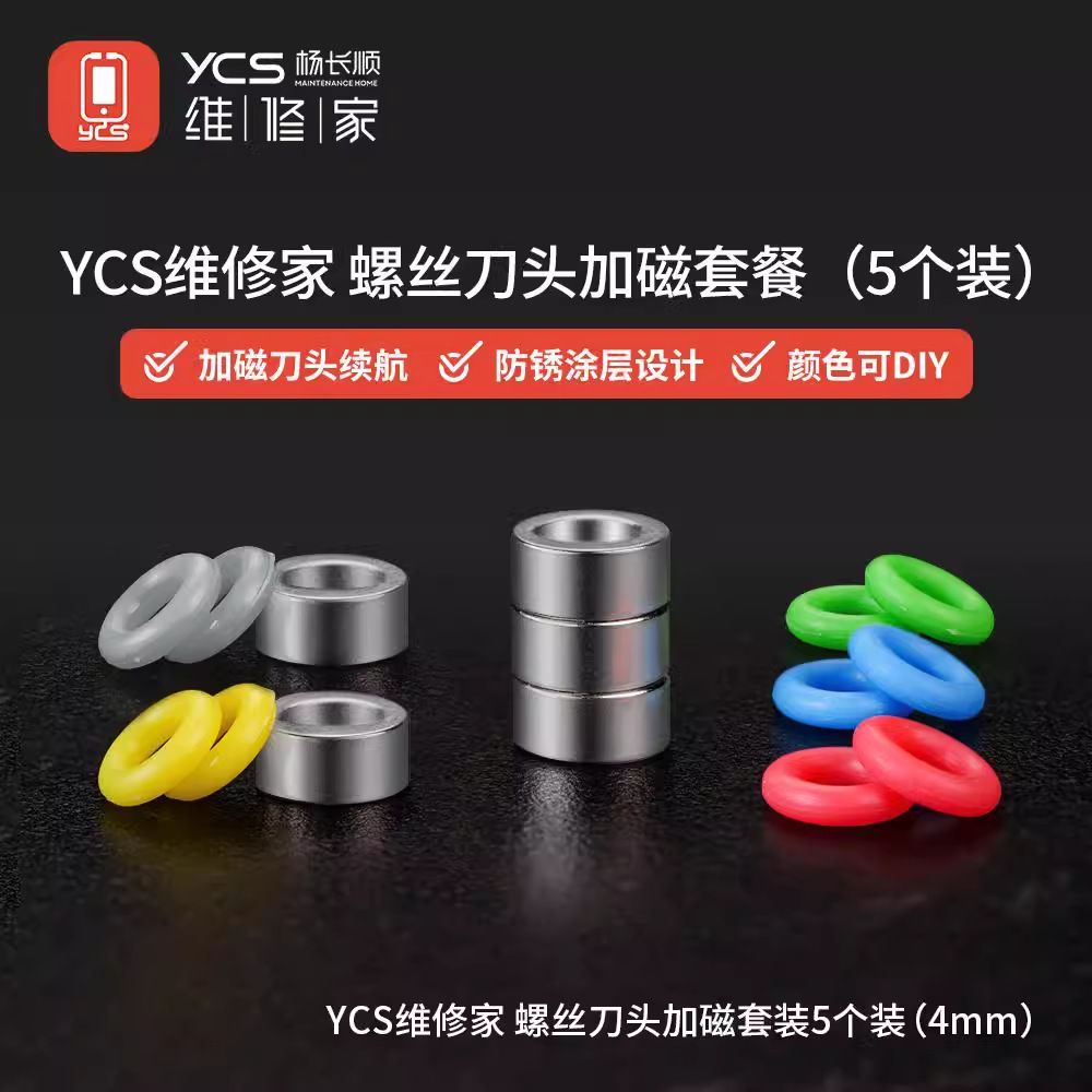 杨长顺维修家手机维修专用螺丝刀加磁环 加磁器4MM口径 5个装