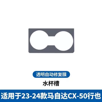for 23-25 Mazda Cx-50: Car interior film - 23-25-models-cx50-xingye-water-cup-film