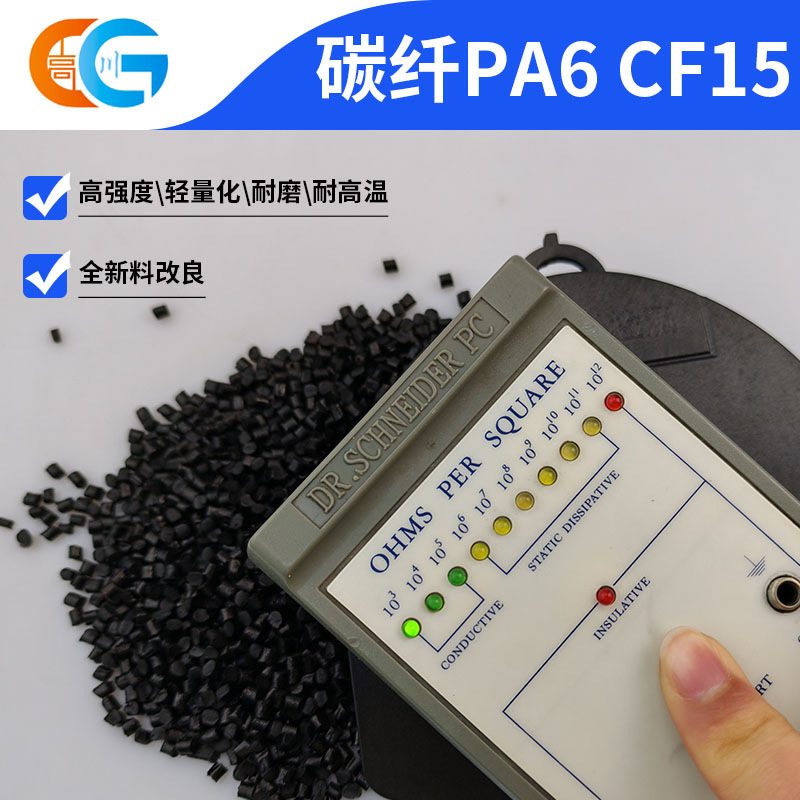 メーカー直販炭素繊維強化15% PA6ナイロン6耐摩耗性耐高温工程プラスチック粒子|undefined