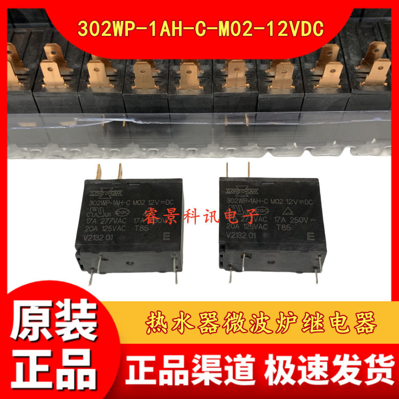302WP-1AH-C-M02 12VDC 4脚 微波炉热水器专用继电器 20A