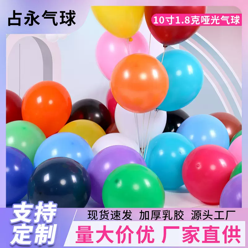 10寸1.8克哑光乳胶气球装饰生日派对气球节日婚房布置加厚气球