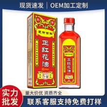 源头楚都百年正红花油 红花油 藏红花油 活络油 30ml50ml厂家批发
