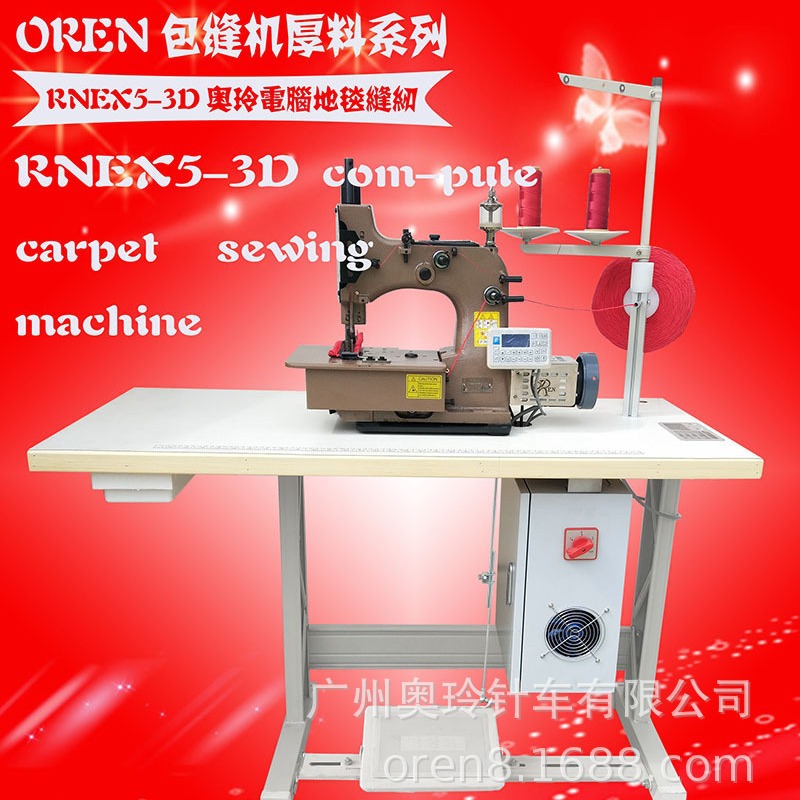 飞机地毯锁边设备 奥玲供应RNEX5-3D三线地毯缝纫机 工业缝纫机